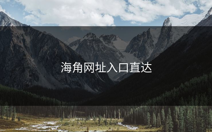 海角网址入口直达